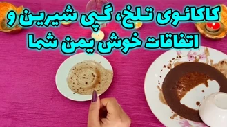 کاکائوی تلخ گپی شیرین و اتفاقات خوش یمن شما