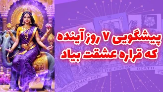 پیشگویی 7 روز اینده که قراره عشقت بیاد ❤️