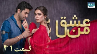 سریال عشق من قسمت 41 دوبله فارسی