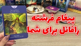 پیغام فرشته رافائل برای شما