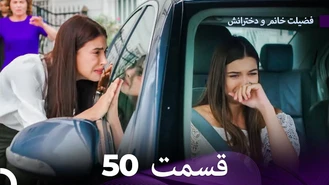 سریال فضیلت خانم و دخترانش قسمت 50 دوبله فارسی