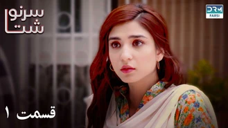 سریال پاکستانی سرنوشت قسمت 1 دوبله فارسی