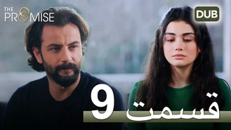 سریال سوگند قسمت 9 دوبله فارسی