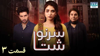 سریال پاکستانی سرنوشت قسمت 3 دوبله فارسی