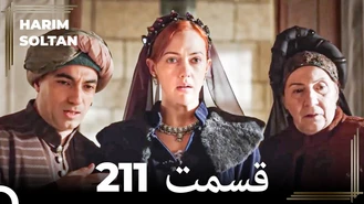 سریال حريم سلطان قسمت 211 دوبله فارسی