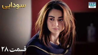 سریال سودایی قسمت 28 دوبله فارسی
