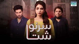 سریال پاکستانی سرنوشت قسمت 5 دوبله فارسی