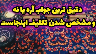 بله یا خیر از کائنات دریافت کن