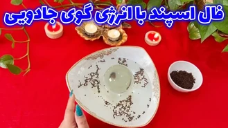 فال اسپند با انرژی گوی جادویی