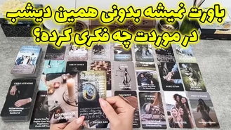 باورت نمیشه دیشب در موردت چه فکری کرده؟