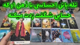 تله پاتی احساسی با ذهن او که حسابی شگفت زدت میکنه