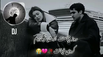 آهنگ عاشقانه روز قیامت ازت نمیگذرم 🥀💔