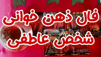 ذهن خوانی فوق احساسی شخص عاطفی