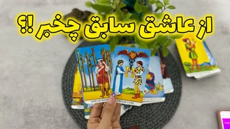 از کسی که رفته چخبر !؟