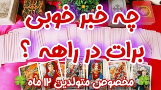 برای متولدین 12 ماه فال تاروت