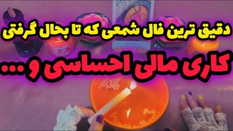 فال شمع کاری مالی احساسی و ... 🕯️