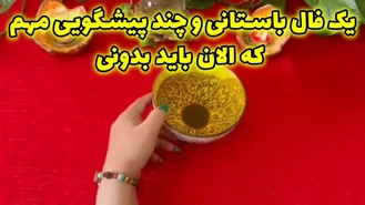 فال باستانی و چند پیشگویی مهم