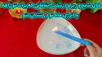 فال شمع و ریز و درشت اتفاقاتی که برات تو راهه