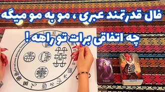 فال قدرتمند عبری مو به مو