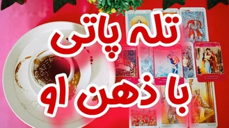 تله پاتی احساسی بی نظیر با ذهن او