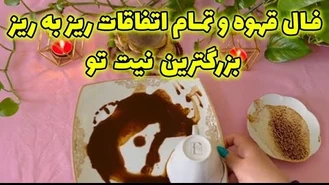 فال قهوه و تمام اتفاقات ریز به ریز 