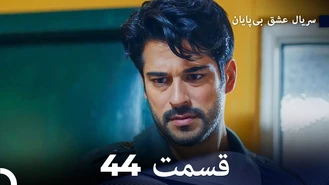 سریال عشق بی پایان قسمت 44 دوبله فارسی