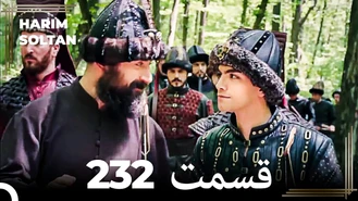 سریال حريم سلطان قسمت 232 دوبله فارسی