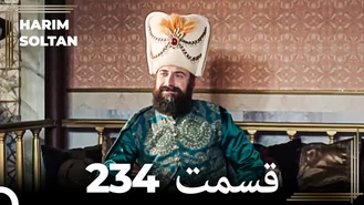 سریال حريم سلطان قسمت 234 دوبله فارسی