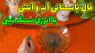 فال باستانی آب و آتش با انرژی سنگ تبتی