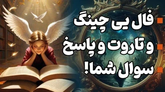 فال یی چینگ به همراه تاروت