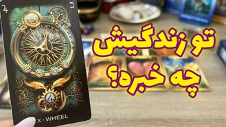 تو زندگیش چه خبره؟