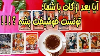 بعد از جدایی‌تان چه بر سر او آمد ؟