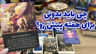 چی باید بدونی برای هفته پیش رو؟