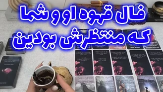 فال قهوه او و شما که منتظرش بودین