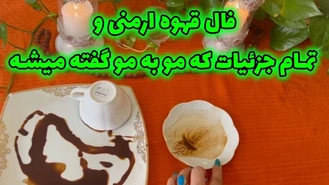 فال قهوه ارمنی و تمام جزئیات مو به مو