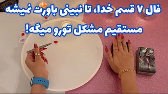 فال 7 قسم تا نبینی باورت نمیشه