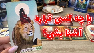 با چه کسی قراره آشنا بشی؟