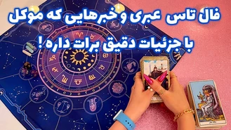 خبرهایی که موکل با جزئیات دقیق برات داره !