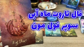 فال تاروت ماه آبی سوپر فول مون