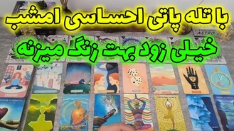 تله پاتی احساسی امشب خیلی زود بهت زنگ میزنه