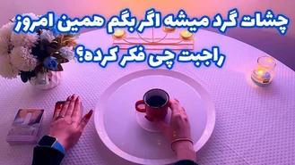 همین امروز راجبت چی فکر کرده؟