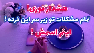 تمام مشکلات تو زیر سر این فرده !