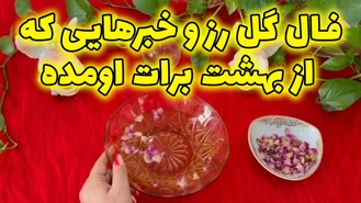 فال گل رز و خبرهایی از بهشت