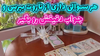 هر سوالی داری از تاروت بپرس و بگیر