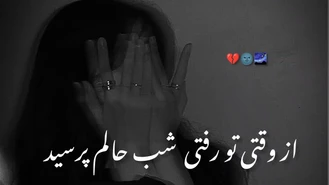 آهنگ غمگین از وقتی تو رفتی 🌌💔