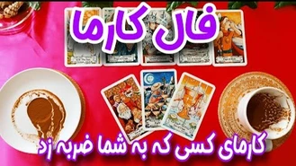 کارما کسی که به تو ضربه زده چیه؟