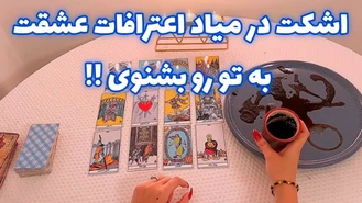 اشکت در میاد اعترافات عشقت به تو رو بشنوی !!