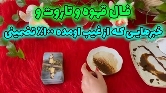 فال قهوه و تاروت و خبرهایی از غیب