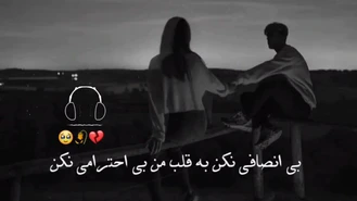 آهنگ به قلب من بی احترامی نکن 🎶💔