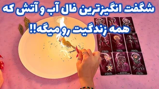 شگفت انگیزترین فال آب و آتش